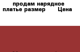 продам нарядное платье размер 30 › Цена ­ 500 - Московская обл., Солнечногорский р-н Дети и материнство » Детская одежда и обувь   . Московская обл.